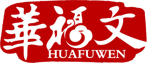 【双法字理】山字家族 -- 疝、讪