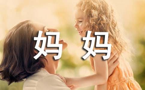 《我妈妈》读后感