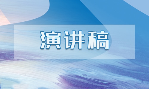 3分钟到5分钟演讲主题推荐范文