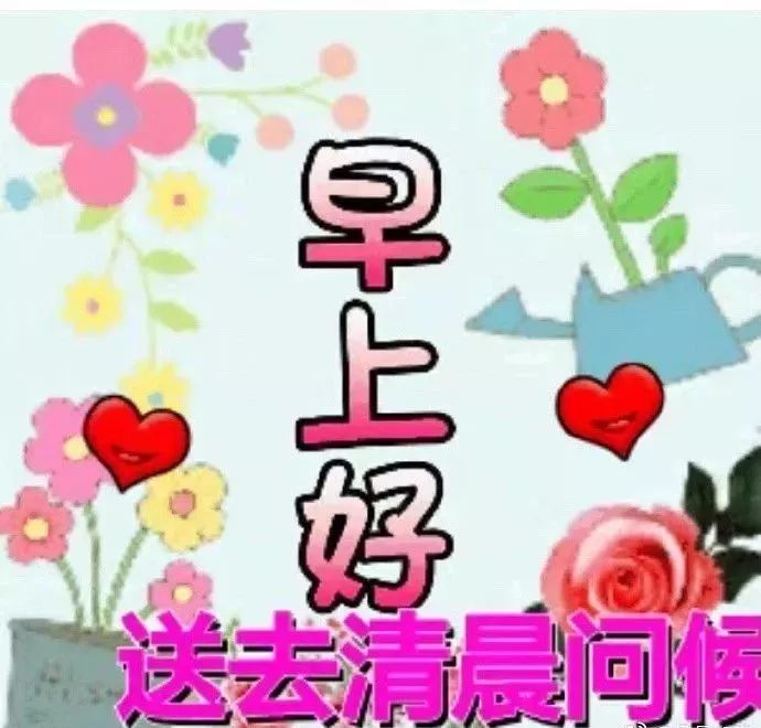 早上问候朋友的短信_给朋友早上好问候短信_早上问候朋友祝福语