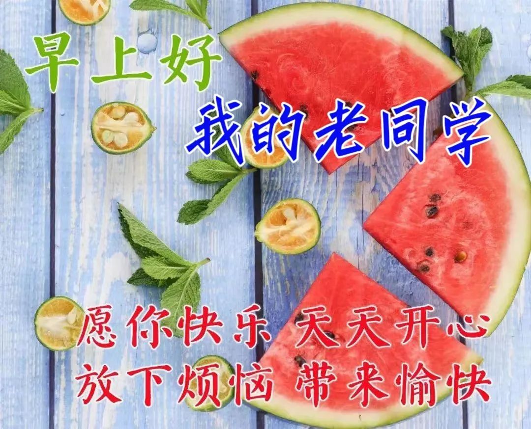 早上在同学群问好能说些什么_同学群早上问候语_向同学群问候早上好