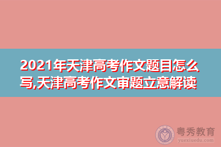 年天津高考作文题目怎么写,如何进行审题立?