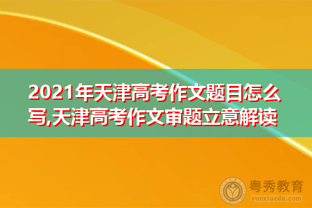 天津高考作文评分标准表_天津高考作文评分标准_天津卷高考作文评分标准