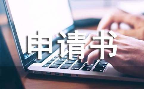 小学贫困生补助申请书