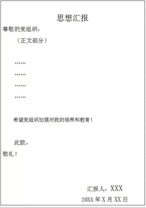 思想汇报怎么写？