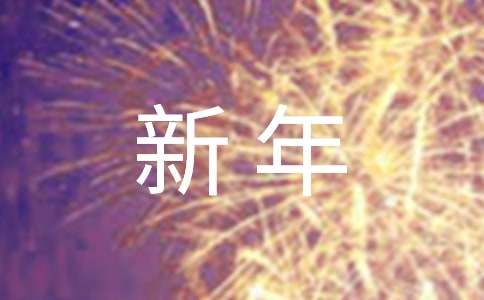 给爸爸妈妈的新年祝福语