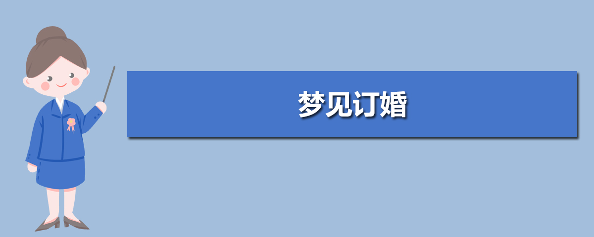 亲人订婚祝福的话怎么说_订亲的祝福_给订婚的人说的话