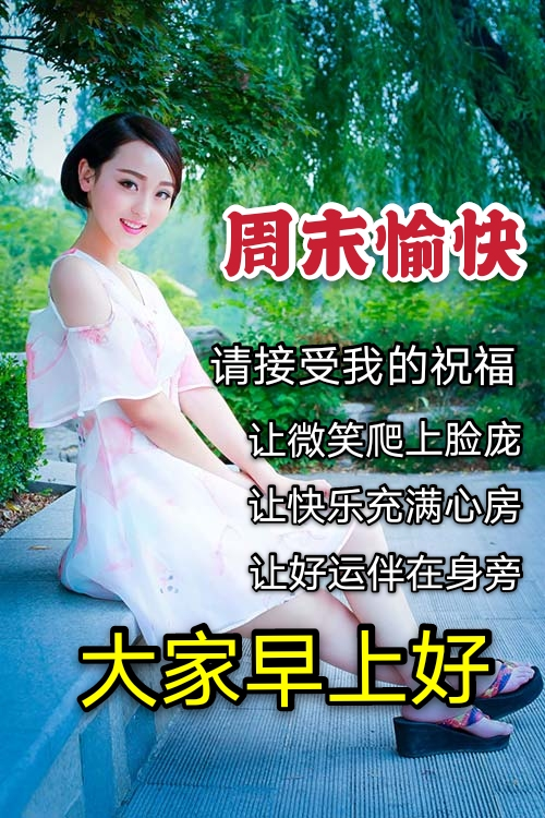 周日早上好，6张唯美的暖心的周末早安问候