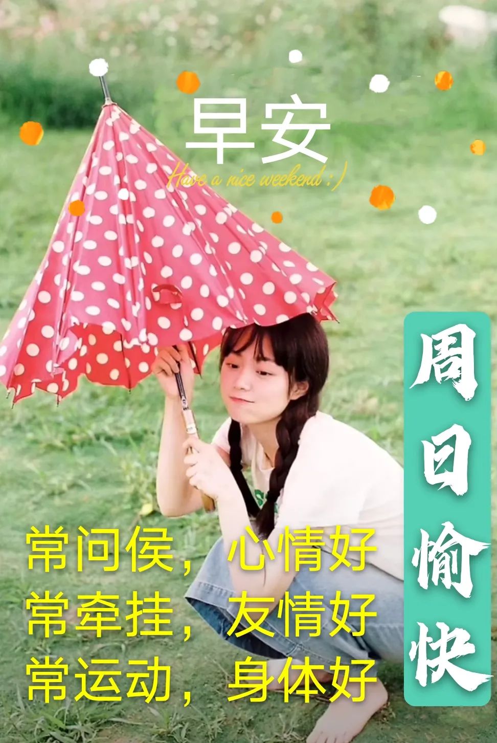 问候周末早安图片_问候周末早安的句子_周末早安问候