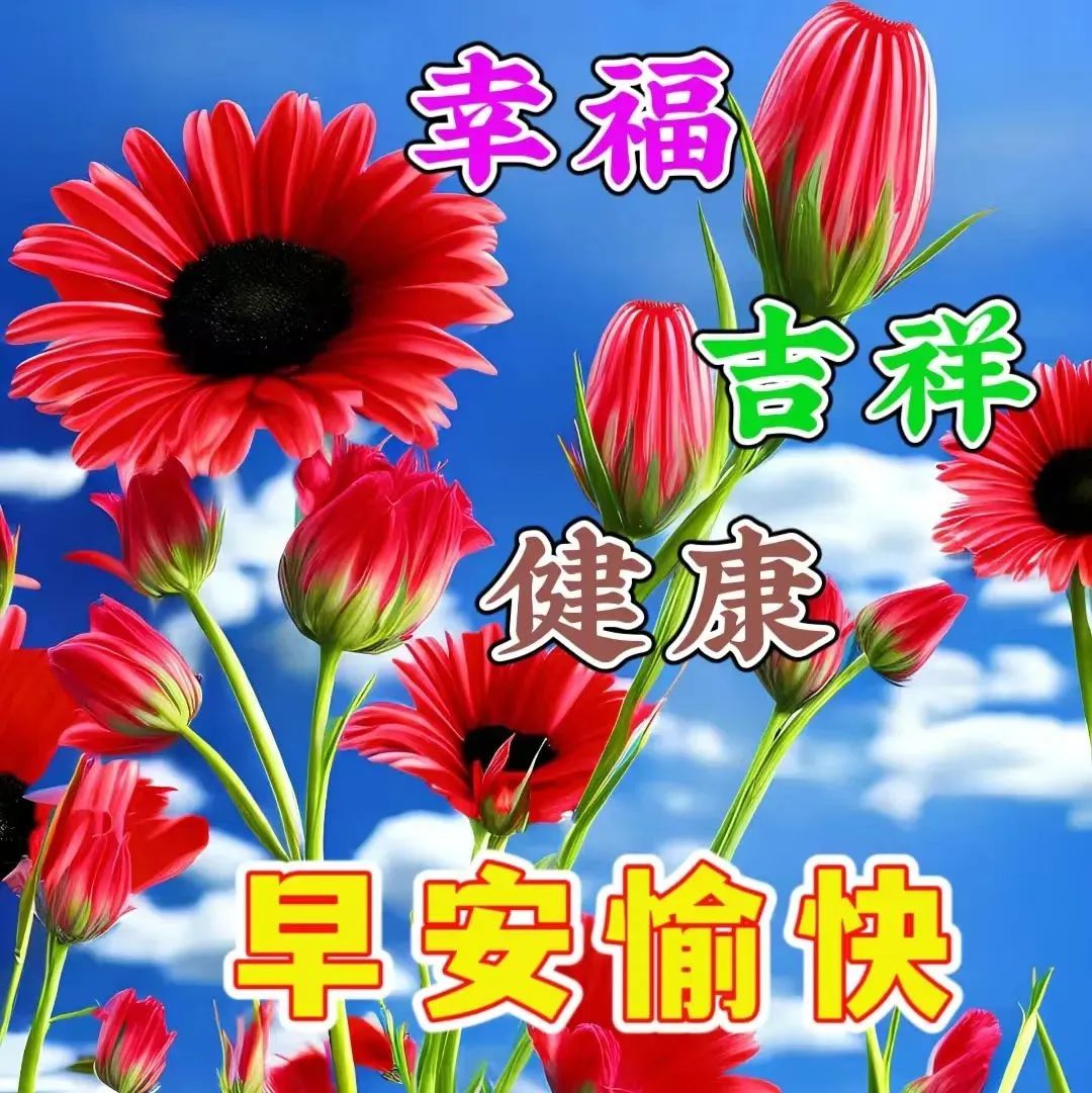 4月13日星期四早安，创意早上好问候语图片