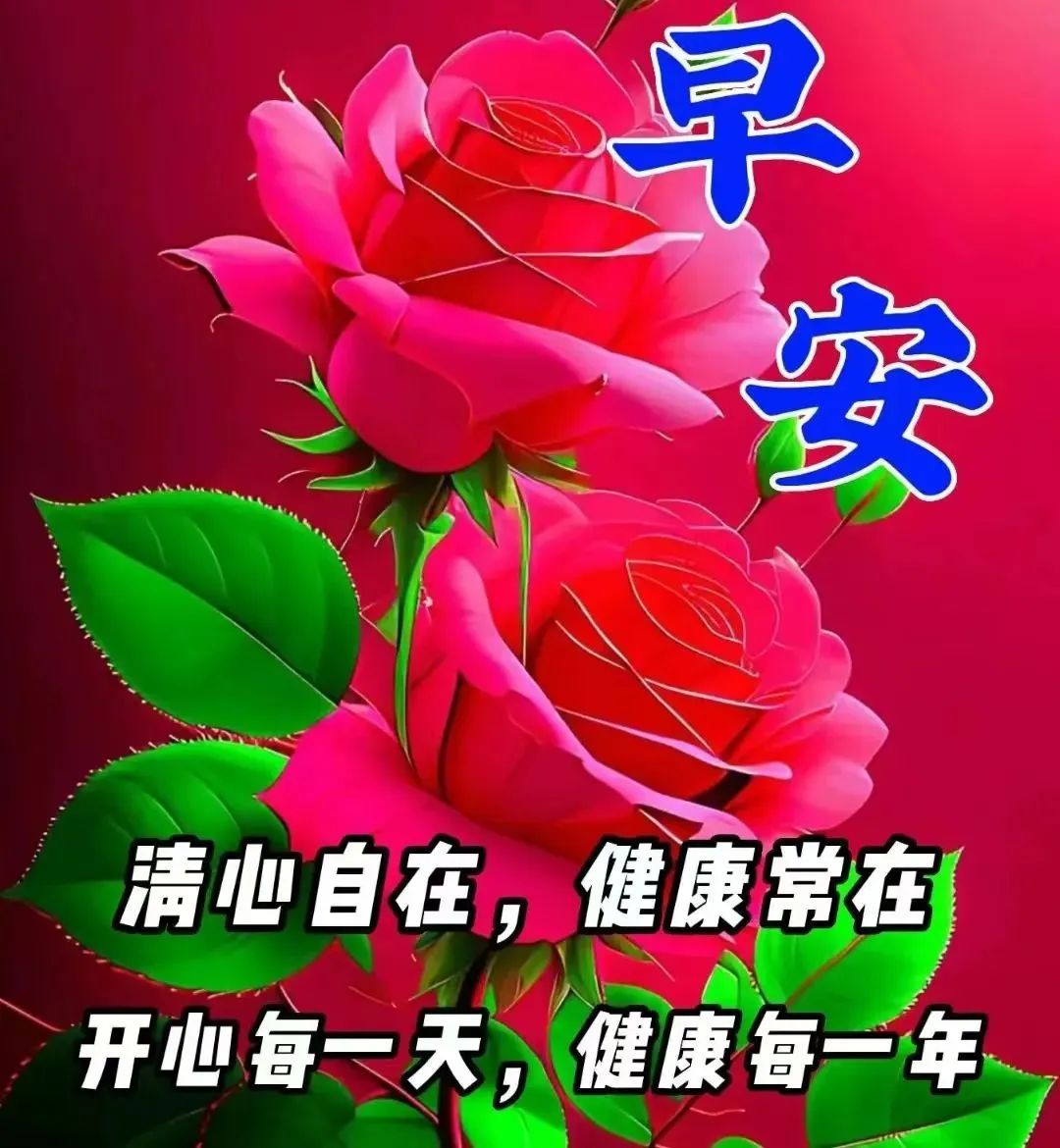 早安问候语星期一_早晨问候语星期日_星期四早安问候语