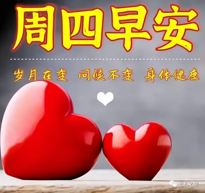 星期四早安问候语_早安问候语星期一_早晨问候语星期日