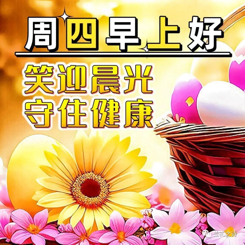 星期四早安问候语_早安问候语星期一_早晨问候语星期日
