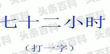 72个小时打一字 72个小时猜一个字