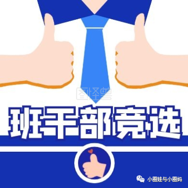 班干部竞选稿