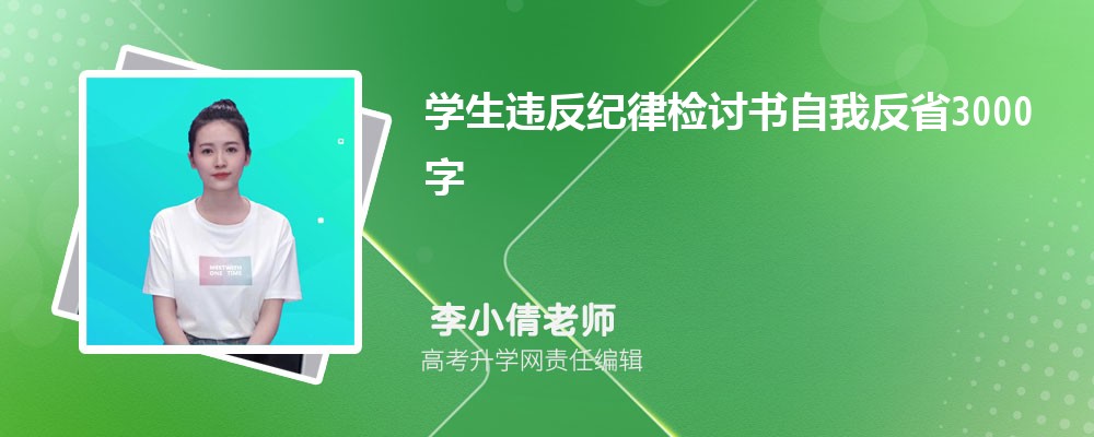 学生违反纪律检讨书自我反省3000字（三篇）