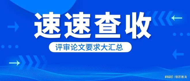 速速查收!各地高级会计师评审论文要求大汇总!