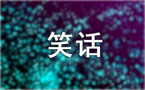 谐音句子笑话大全爆笑_笑话谐音类_笑话谐音爆笑句子大全图片