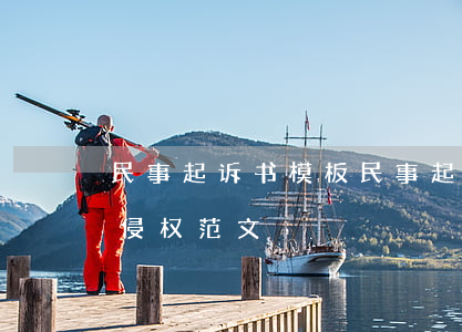 最新民事起诉状格式范本_民事起诉状通用模板_民事起诉壮模版