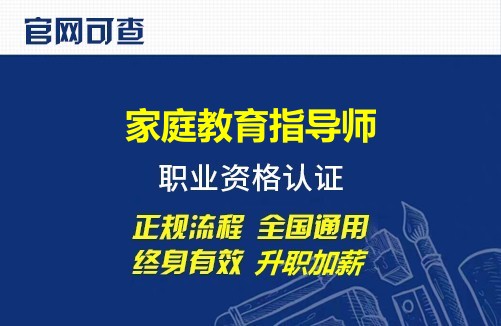 家庭教育指导师资格证书有哪些_家庭教育指导师证件_家庭教育指导师资质