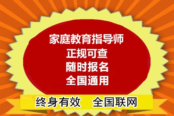 家庭教育指导师资格证书有哪些_家庭教育指导师资质_家庭教育指导师证件