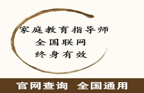 家庭教育指导师资格证书有哪些_家庭教育指导师证件_家庭教育指导师资质