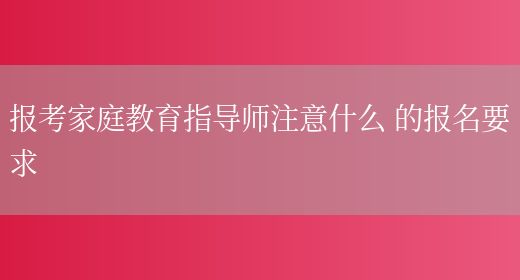 报考河南指导师家庭教育有用吗_河南家庭教育指导师怎么报考_报考河南指导师家庭教育的条件