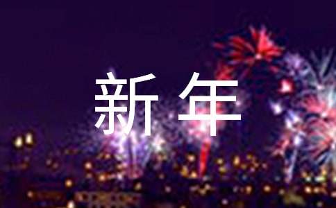 对学生的新年寄语_新年寄语学生心语_新年寄语学生写的
