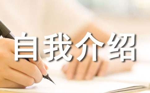 六年级作文自我介绍_六年级作文介绍我_小学六年级介绍