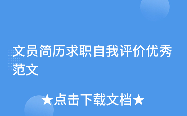 文员简历求职自我评价优秀范文