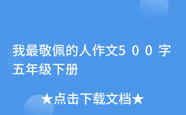 小学二年级作文我最敬佩的人_小学生作文《我敬佩的人》_五年级敬佩的人作文400字