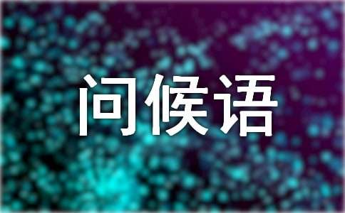 三月三问候语