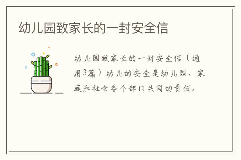 幼儿园致家长的一封安全信