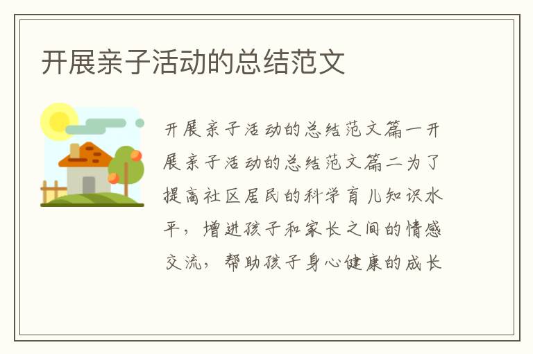 开展亲子活动的总结范文