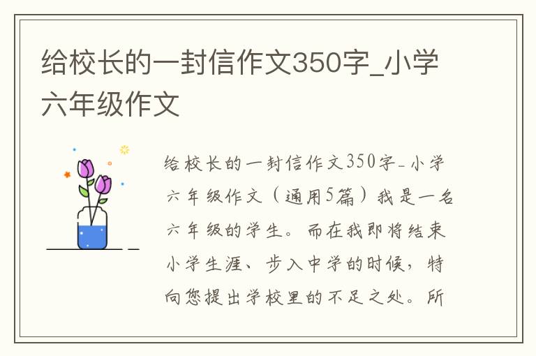 给校长的一封信作文350字_小学六年级作文