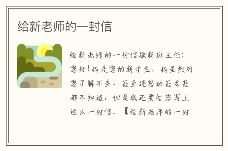 给新老师的一封信
