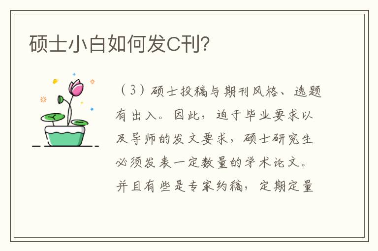 硕士小白如何发C刊？