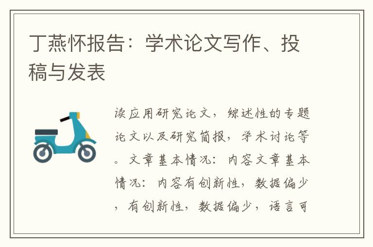 丁燕怀报告：学术论文写作、投稿与发表