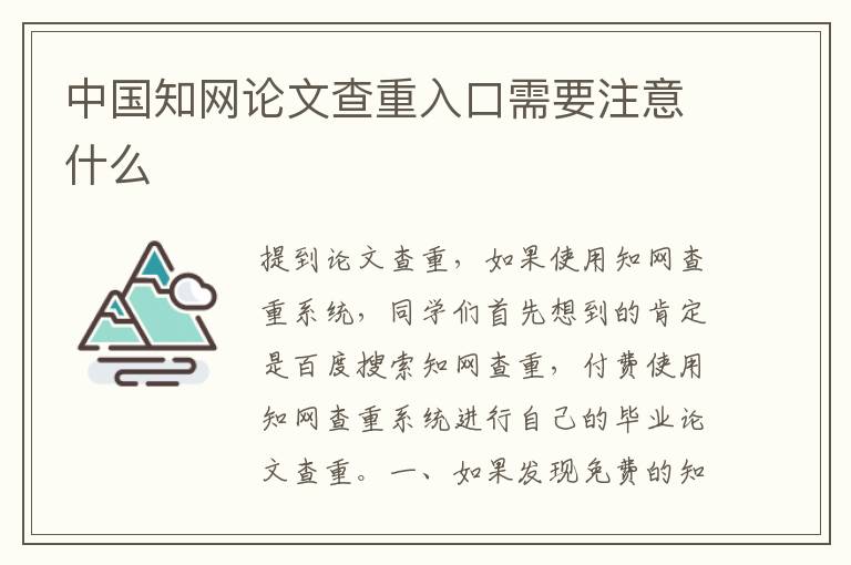 中国知网论文查重入口需要注意什么