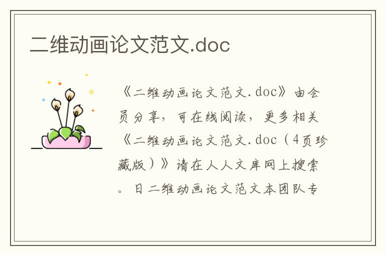 二维动画论文范文.doc