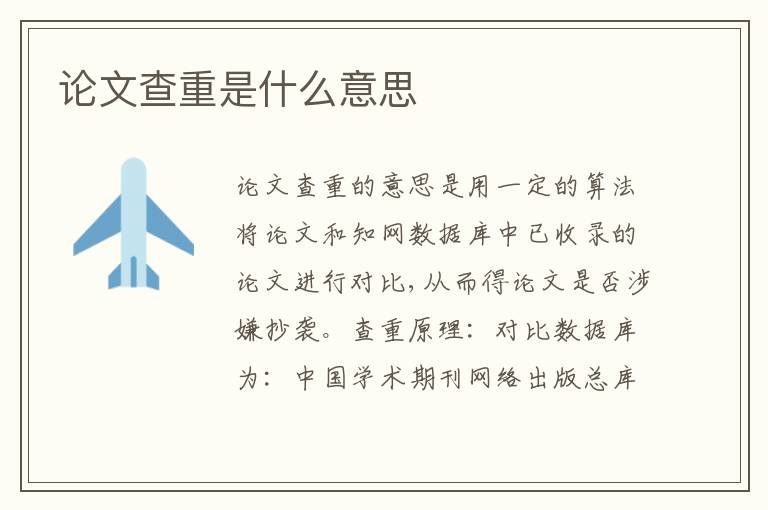 论文查重是什么意思
