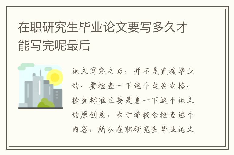 在职研究生毕业论文要写多久才能写完呢最后
