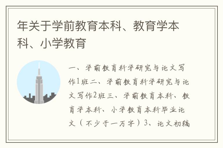 年关于学前教育本科、教育学本科、小学教育