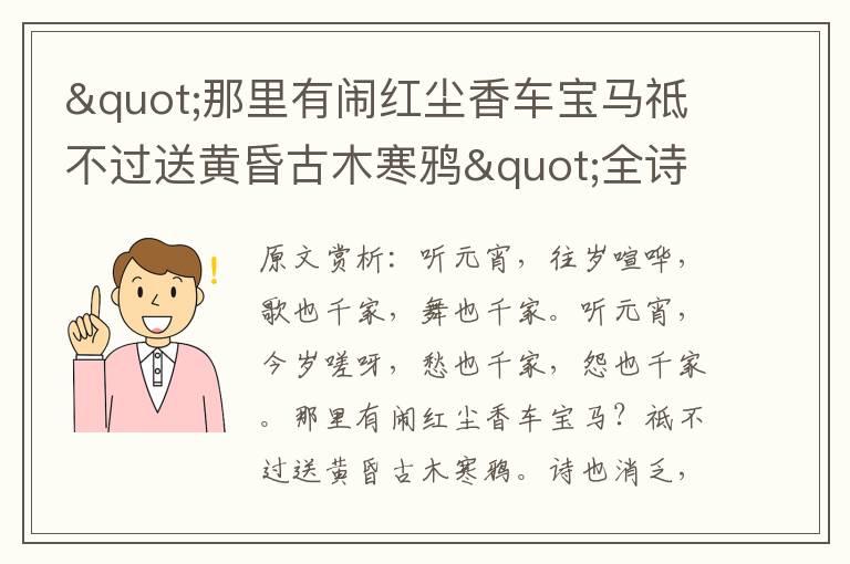 "那里有闹红尘香车宝马祗不过送黄昏古木寒鸦"全诗赏析