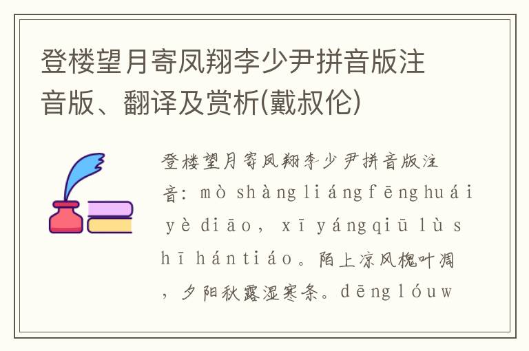 登楼望月寄凤翔李少尹拼音版注音版、翻译及赏析(戴叔伦)