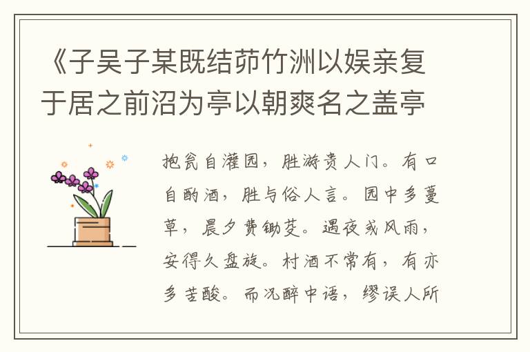 《子吴子某既结茆竹洲以娱亲复于居之前沼为亭以朝爽名之盖亭西面于晨兴看山为宜》翻译_赏析_作者吴儆