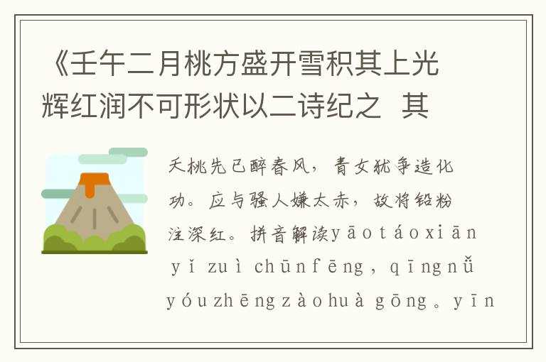 《壬午二月桃方盛开雪积其上光辉红润不可形状以二诗纪之  其一》翻译_赏析_作者吴儆
