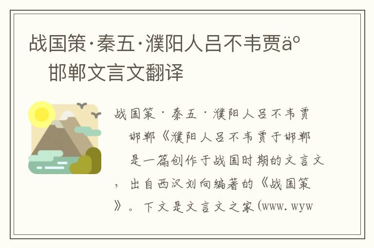 战国策·秦五·濮阳人吕不韦贾于邯郸文言文翻译