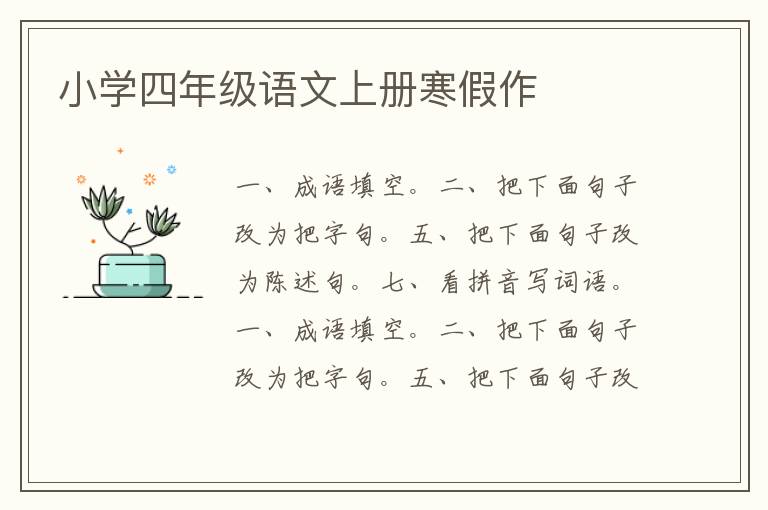 小学四年级语文上册寒假作