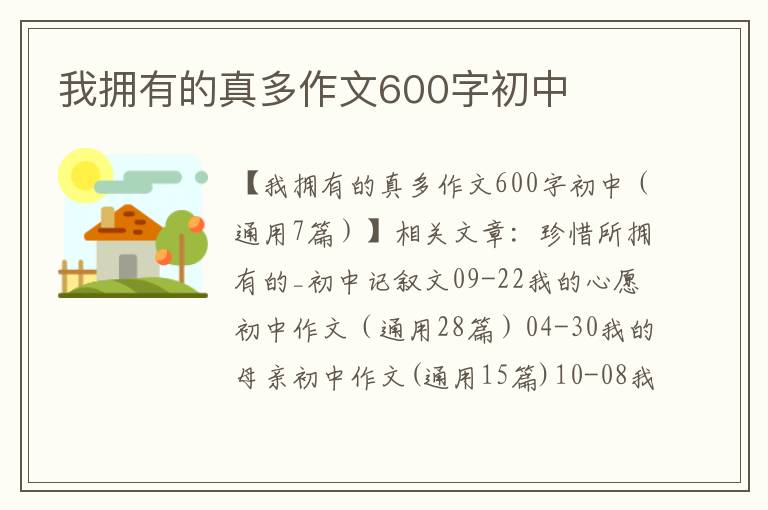 我拥有的真多作文600字初中